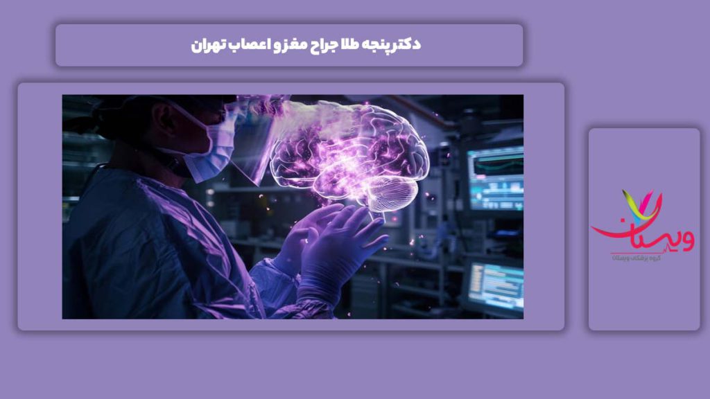 دکترهای پنجه طلای جراح تهران دکتر پنجه طلا جراح مغز و اعصاب تهران