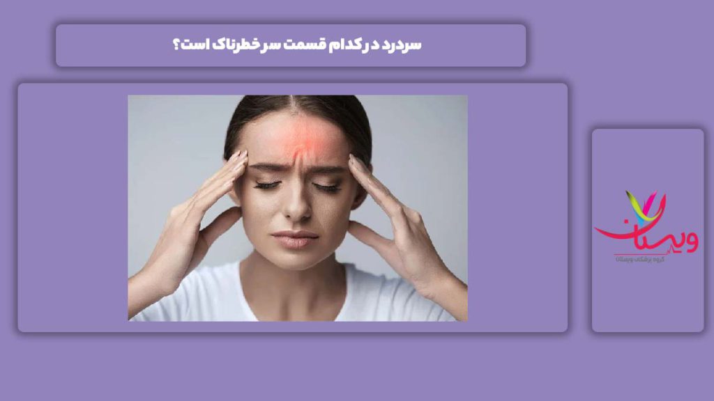 خطرناک بودن انواع سردرد در قسمتهای مختلف سر سردرد در کدام قسمت سر خطرناک است؟