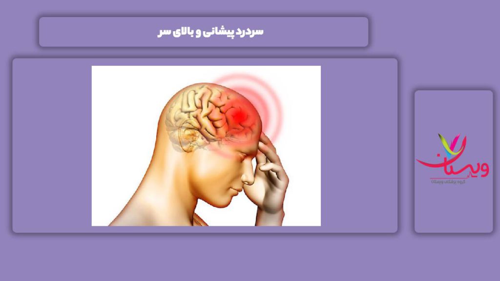 درد در پیشانی سر و بالای سر سردرد پیشانی و بالای سر
