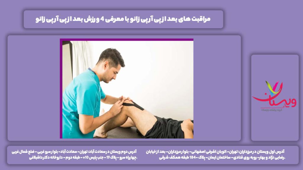 مراقبت های بعد از پی آر پی زانو