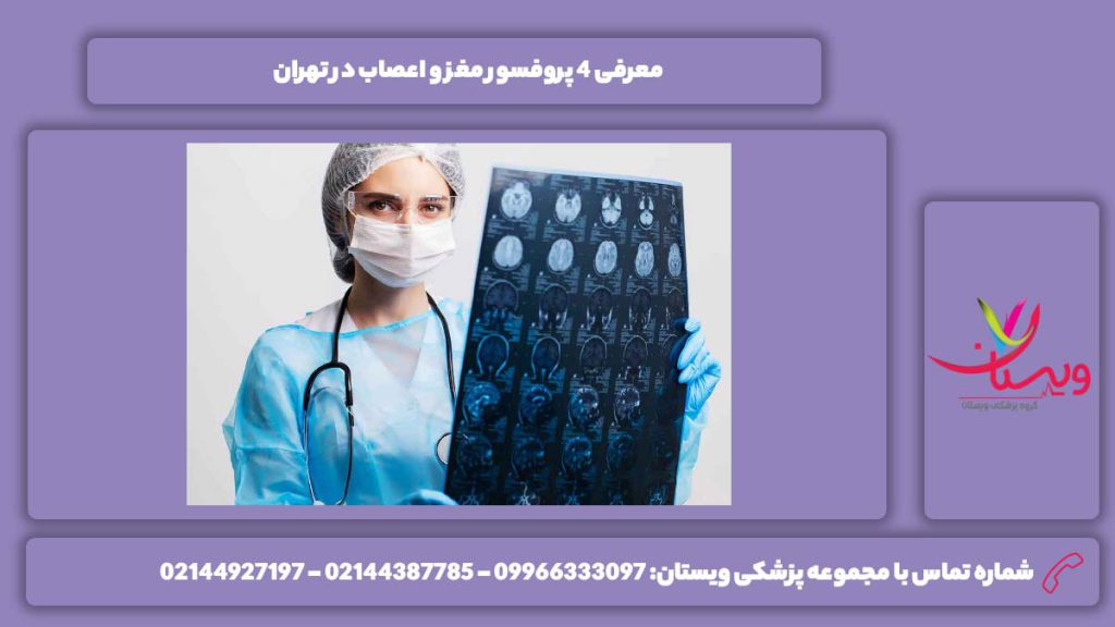 معرفی پرفسور مغز و اعصاب تهران پروفسور مغز و اعصاب در تهران