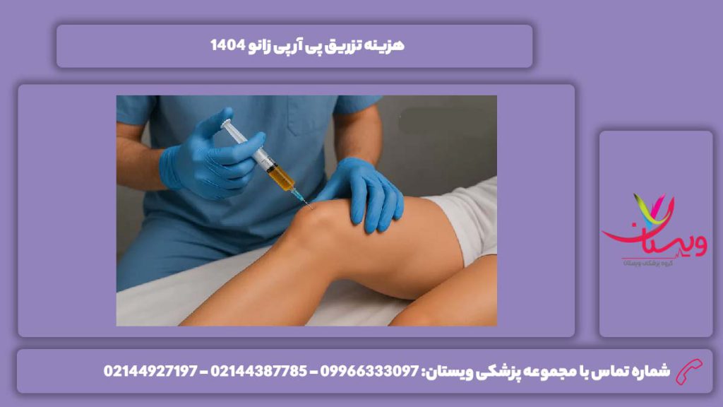 قیمت تزریق سال 1404 هزینه تزریق prp زانو 1404