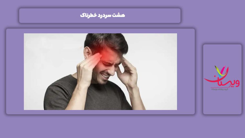 8 سردرد خطرناک هشت سردرد خطرناک