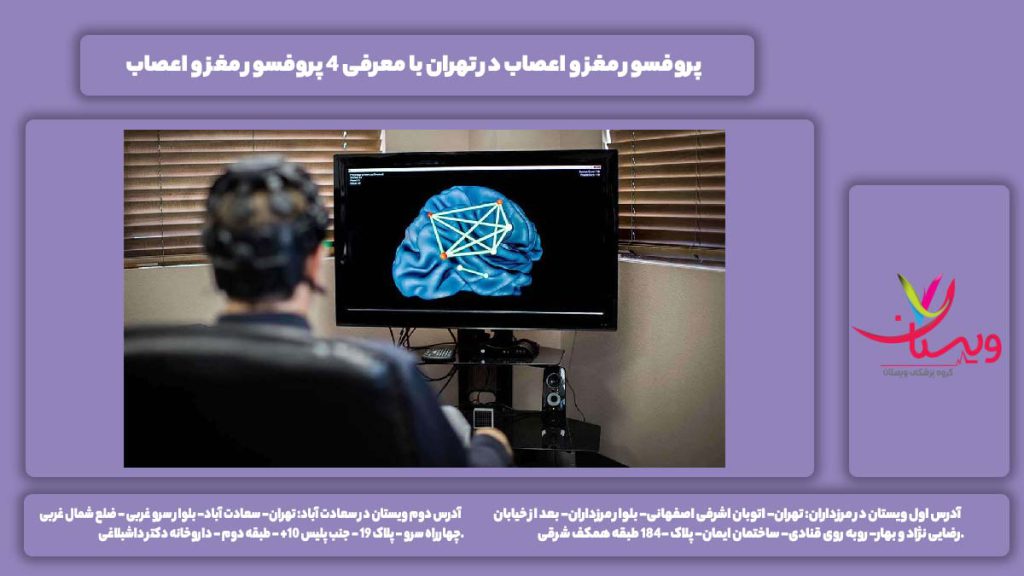 پروفسور مغز و اعصاب در تهران