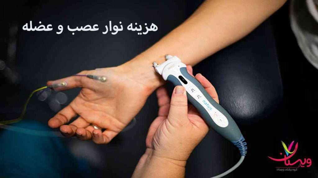 هزینه نوار عصب هزینه نوار عصب