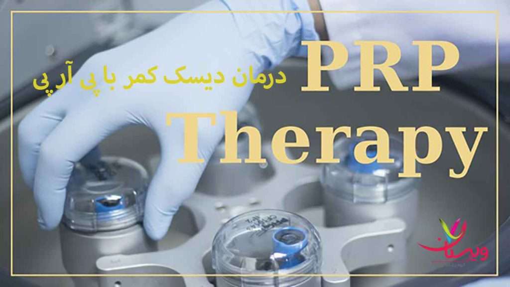 درمان دیسک کمر با prp