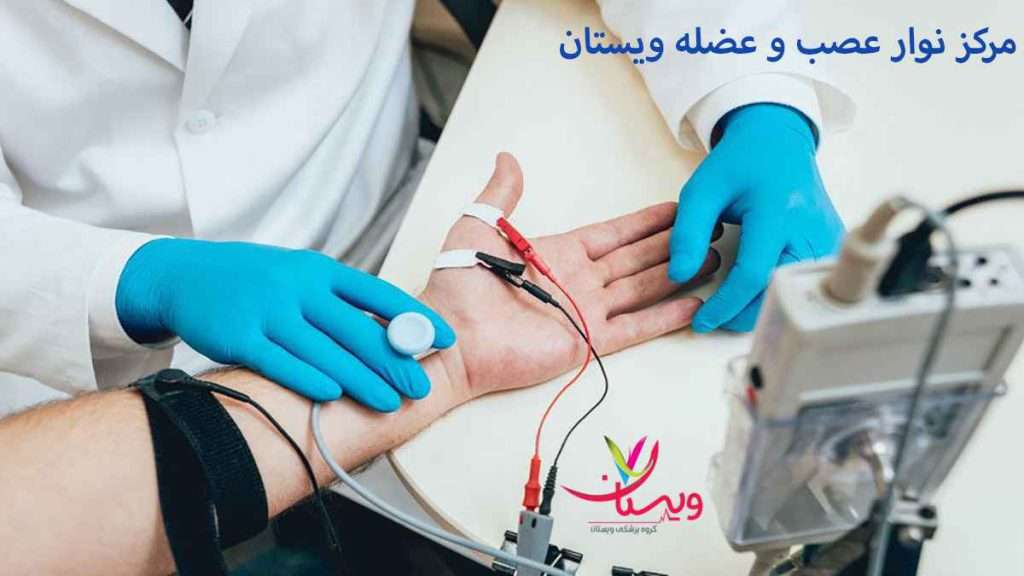 انجام تست نوار عصب نوبت دهی مرکز ویستان