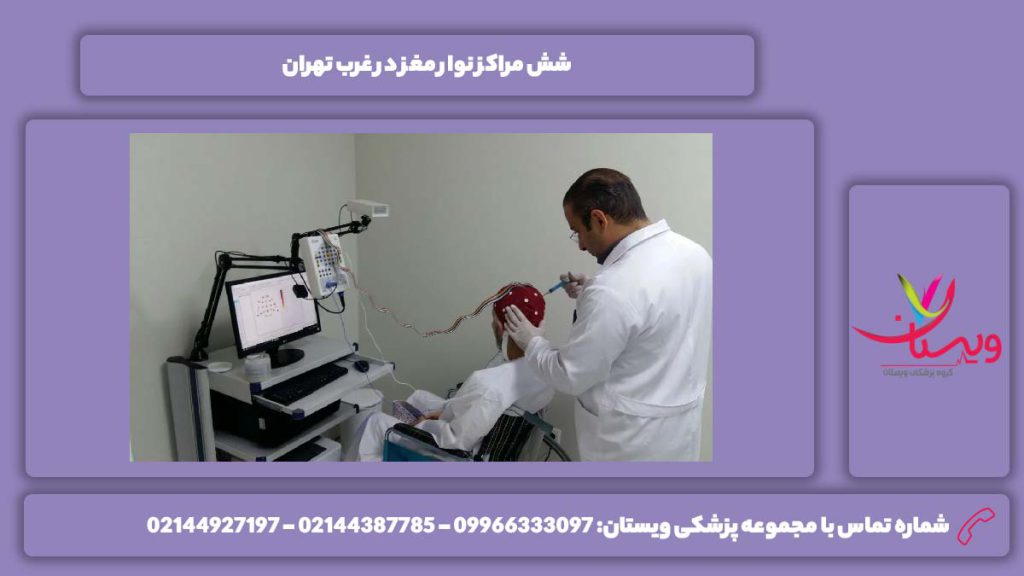 معرفی مراکز غرب تهران بهترین متخصص نوار مغز