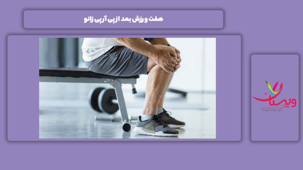 ورزشهای مناسب بعد از پی آر پی زانو 7 ورزش بعد از پی آر پی زانو
