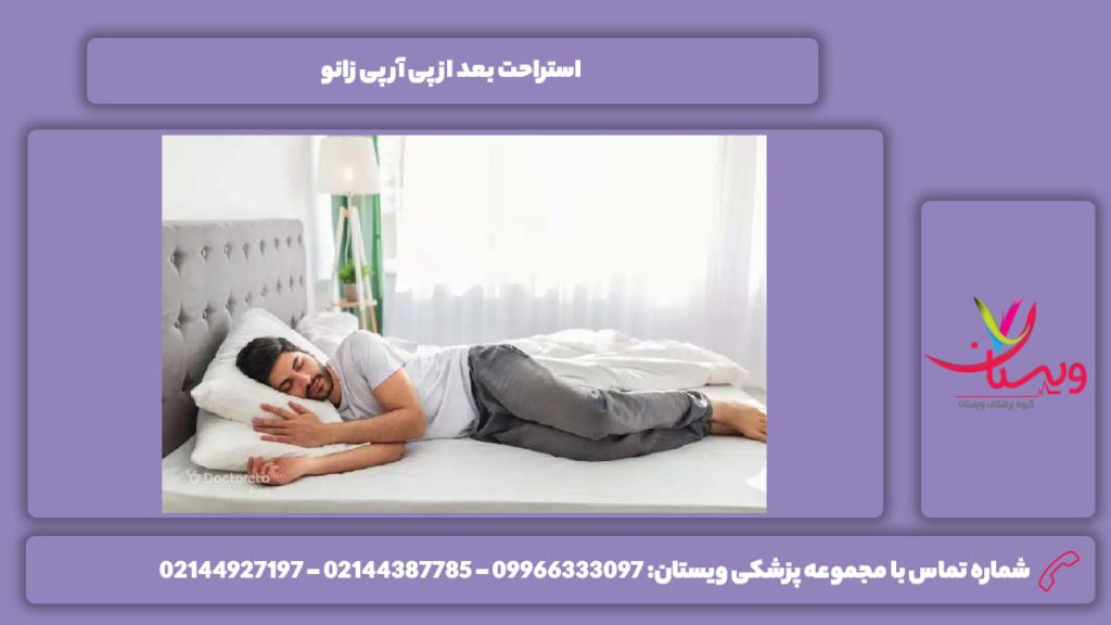 استراحت بعد از پی آر پی زانو درد بعد از پی آر پی زانو