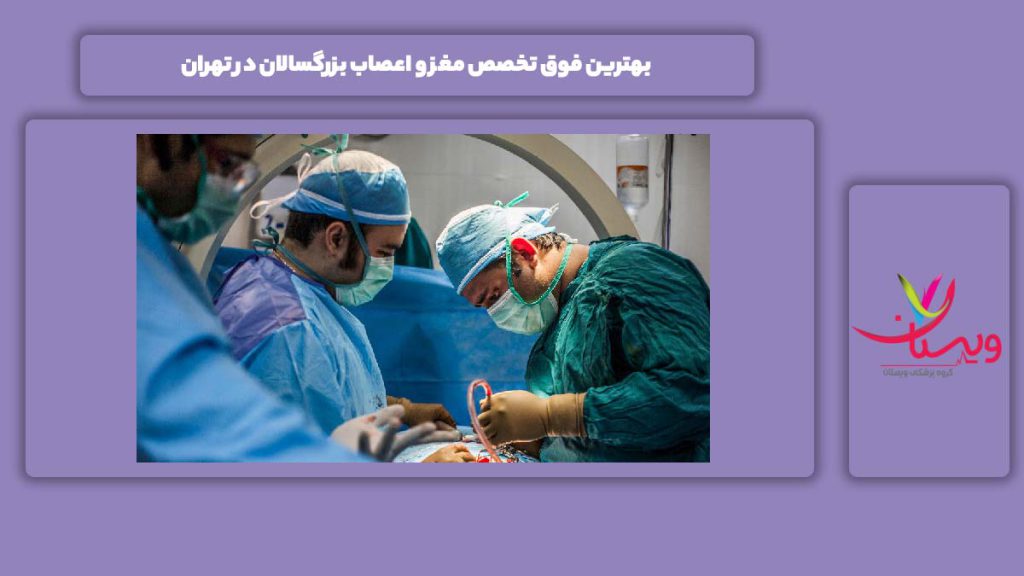 عالیترین فوق تخصص بزرگسالان شهر تهران بهترین فوق تخصص مغز و اعصاب بزرگسالان در تهران