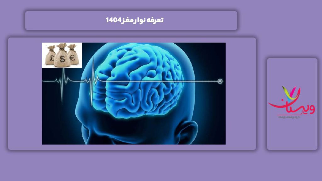 قیمت نوار مغز در سال 1404 تعرفه نوار مغز ۱۴۰۴