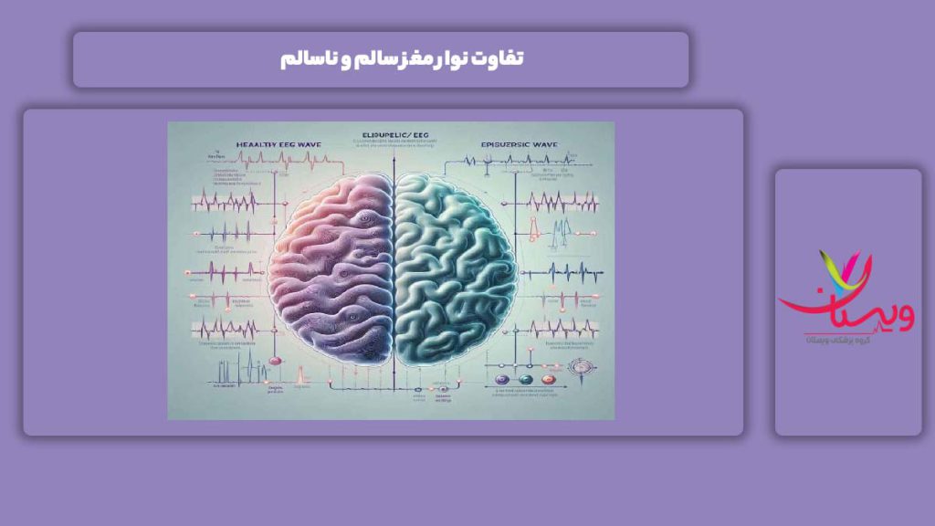 فرق بین نوار سالم و ناسالم مغز تفاوت نوار مغز سالم و ناسالم
