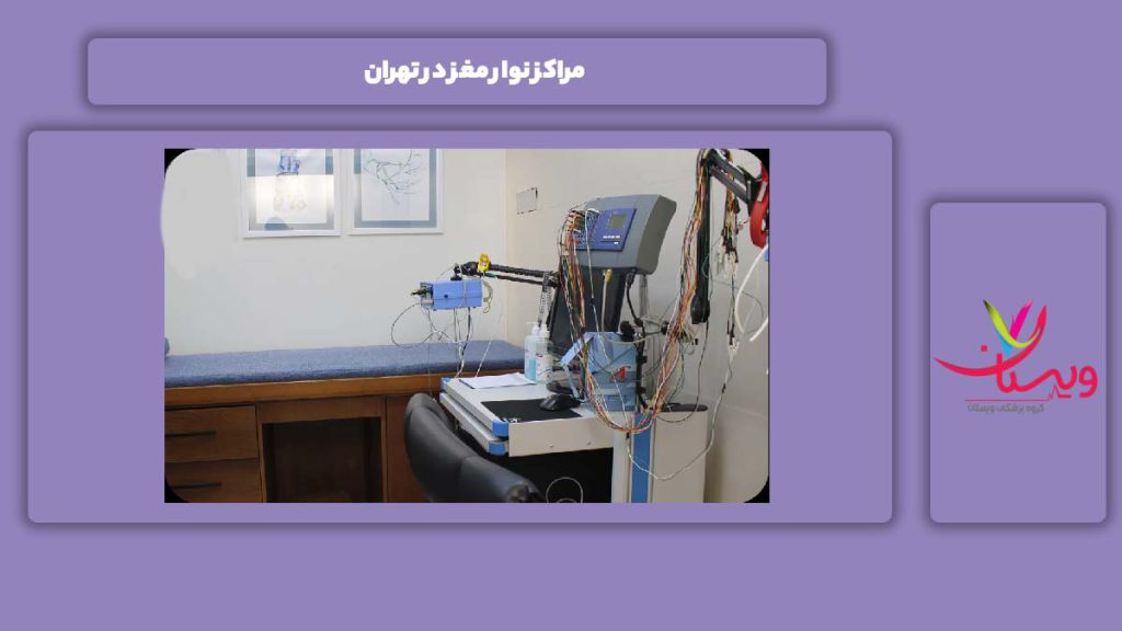 شناخت مراکز شهر تهران مراکز نوار مغز در تهران