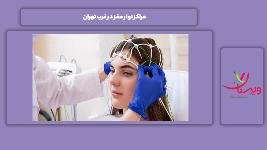 معرفی برخی مراکز معروف مراکز نوار مغز در غرب تهران