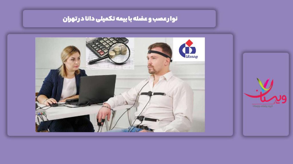 نوار عصب و عضله با بیمه تکمیلی دانا تهران نوار عصب و عضله با بیمه تکمیلی دانا در تهران