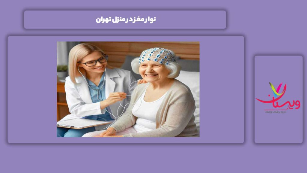 انجام نوار مغز در خانه شهر تهران نوار مغز در منزل تهران