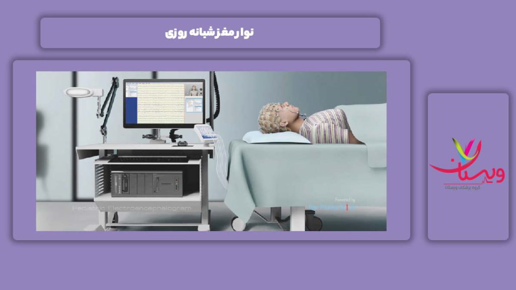مراکز شبانه روزی نوار مغز شبانه روزی