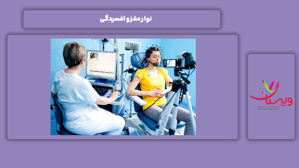 ربط بین نوار مغز و افسردگی نوار مغز و افسردگی