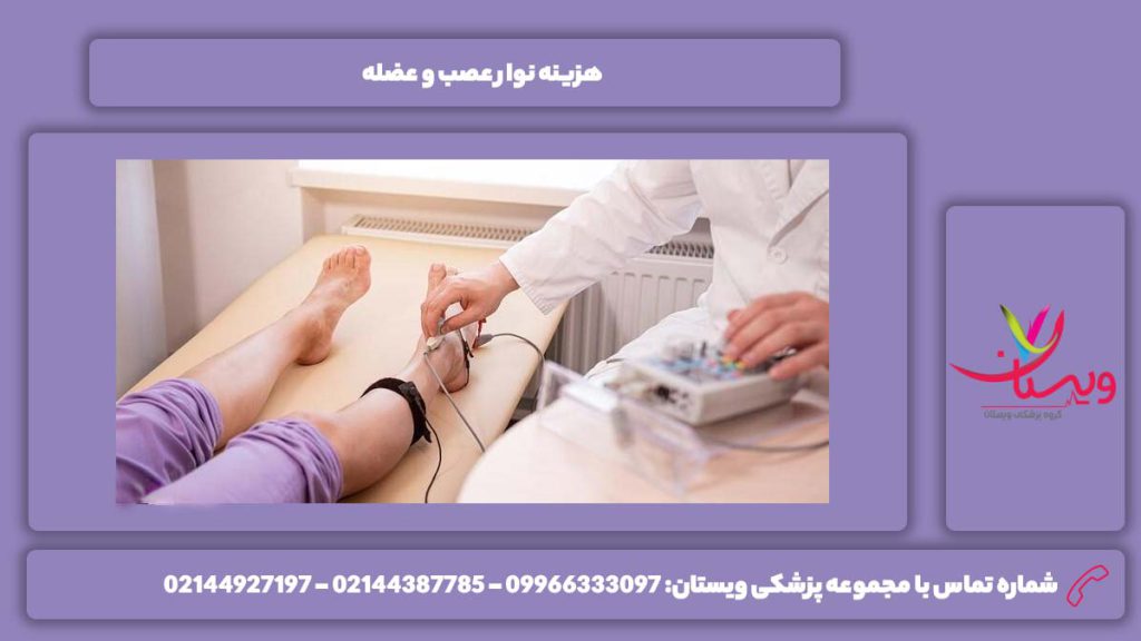 تعرفه نوار عصب و عضله هزینه نوار عصب و عضله