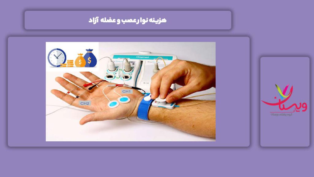 تعرفه آزاد نوار عصب و عضله هزینه نوار عصب و عضله آزاد