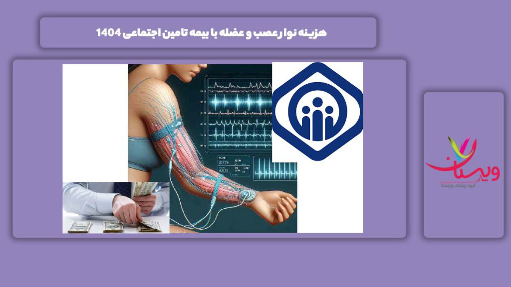قیمت نوار عصب و عضله با بیمه تامین اجتماعی 1404 هزینه نوار عصب و عضله با بیمه تامین اجتماعی 1404