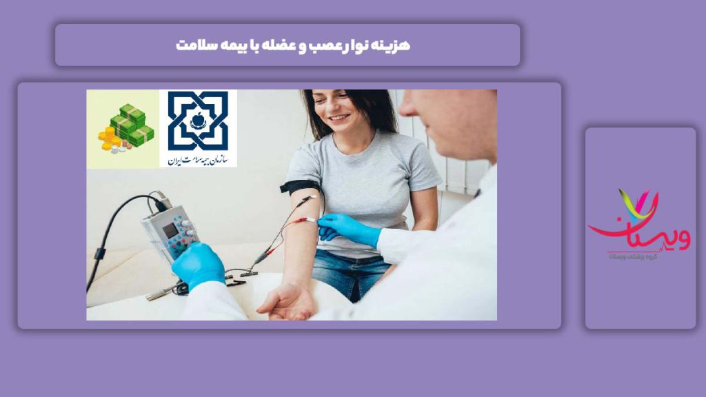 تعرفه با بیمه سلامت هزینه نوار عصب و عضله با بیمه سلامت