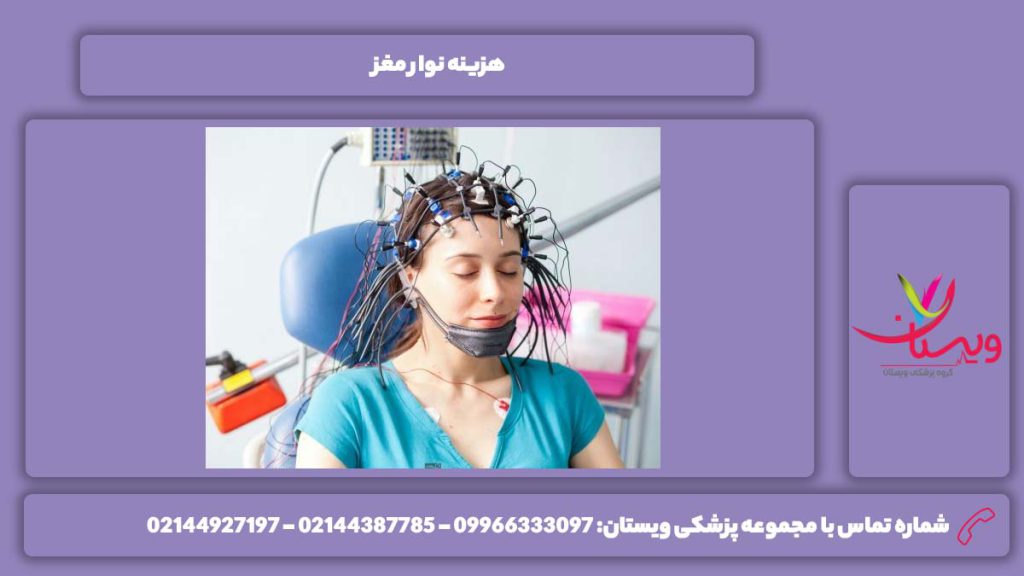 تعرفه این سنجش هزینه نوار مغز