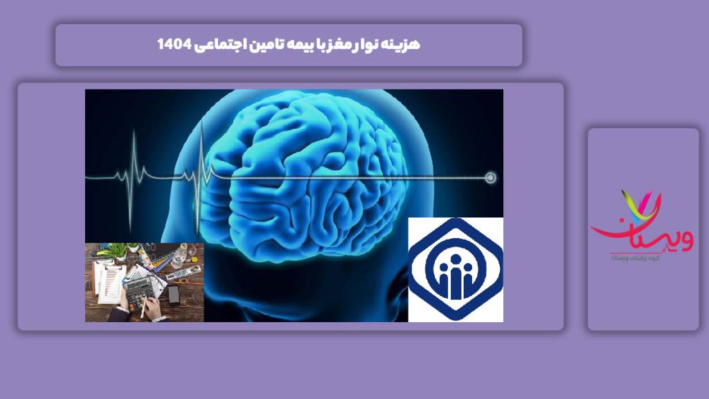 هزینه این آزمایش با بیمه تامین اجتماعی سال 1404 هزینه نوار مغز با بیمه تامین اجتماعی 1404