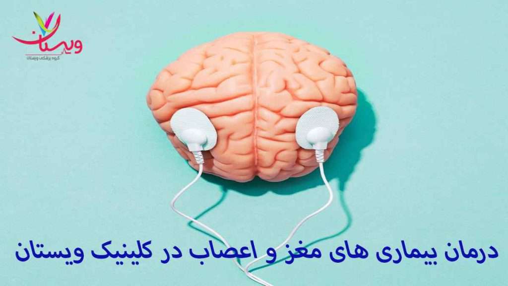 درمان بیماری های مغز
