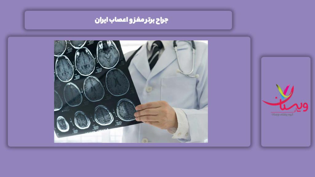 چندین جراح مغز و اعصاب در ایران 10 جراح برتر مغز و اعصاب ایران