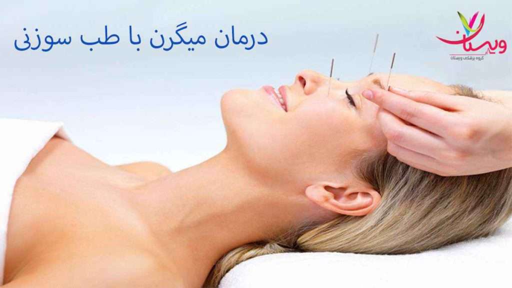 مزایا طب سوزنی مزایا طب سوزنی
