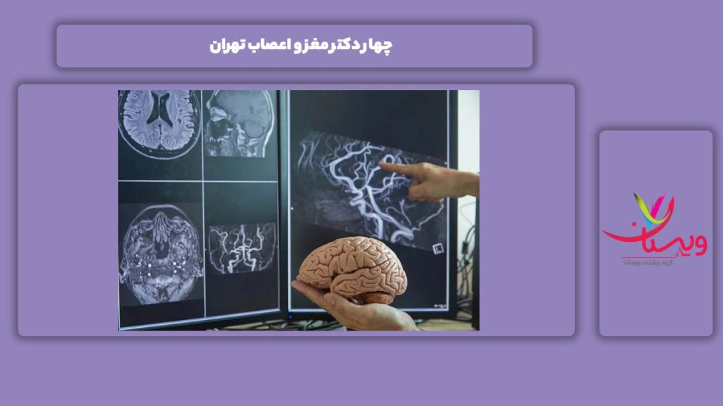 4 دکتر مغز و اعصاب تهران 4 دکتر مغز و اعصاب تهران