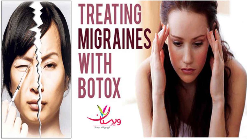 عوارض بوتاکس عوارض بوتاکس میگرن