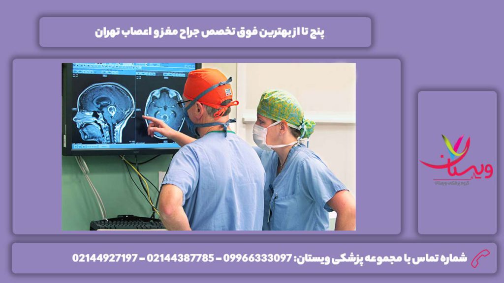 معرفی چند تا از بهترین فوق تخصص جراح مغز و اعصاب در تهران جراح مغز و اعصاب