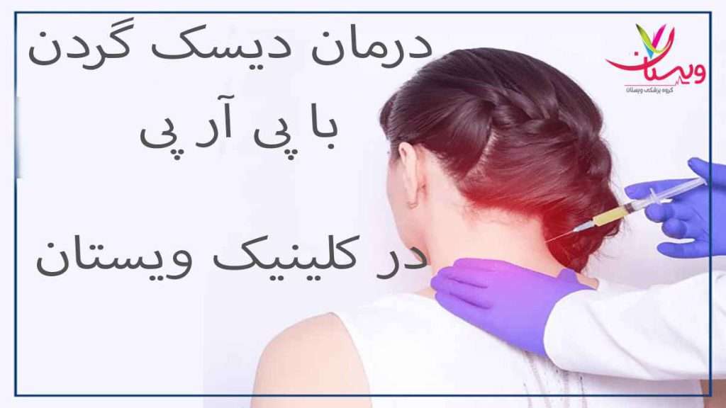 تزریق پی آر پی به گردن درمان دیسک گردن