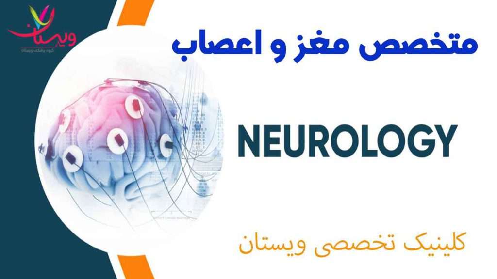متخصص مغز و اعصاب متخصص مغز و اعصاب