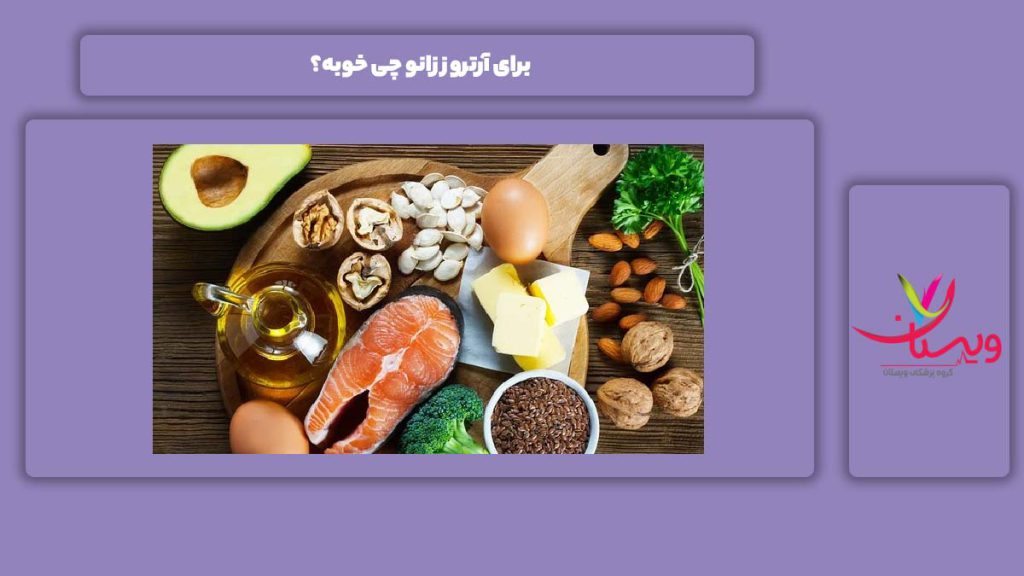 راه مناسب و خوب برای آرتروز زانو برای آرتروز زانو چی خوبه؟