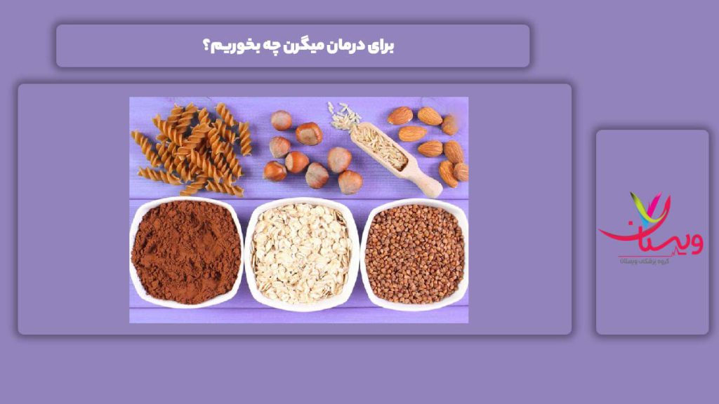 خوردنیهای مفید برای درمان میگرن برای درمان میگرن چه بخوریم؟