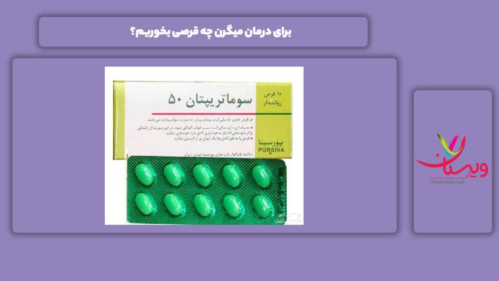 قرص مناسب میگرن برای درمان میگرن چه قرصی بخوریم؟