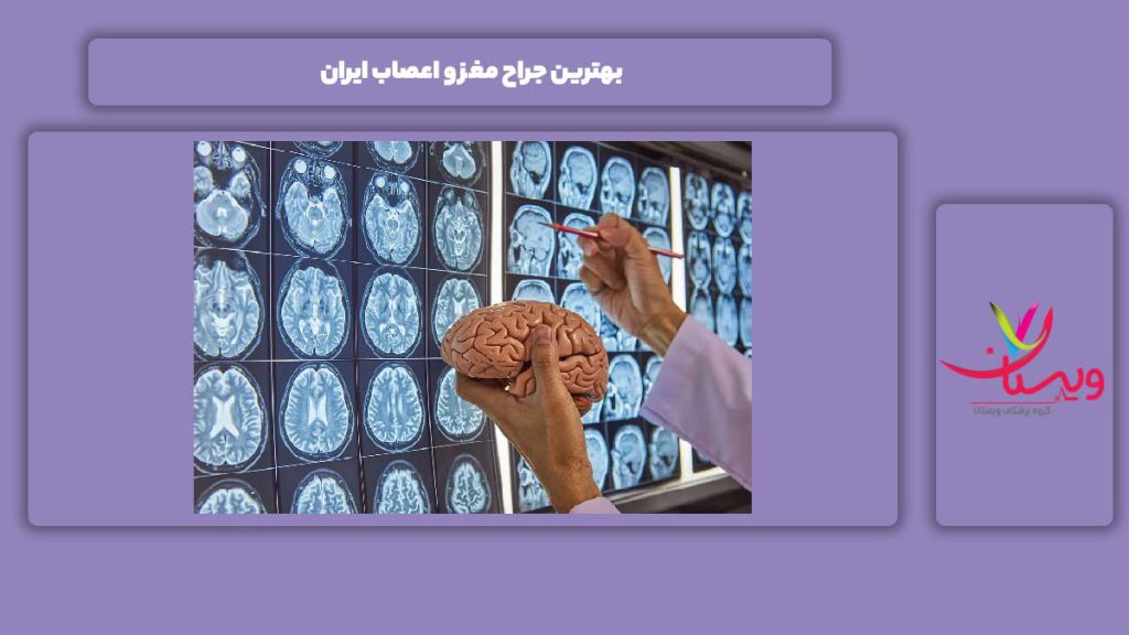 خوبترین جراحهای ایران بهترین جراح مغز و اعصاب ایران
