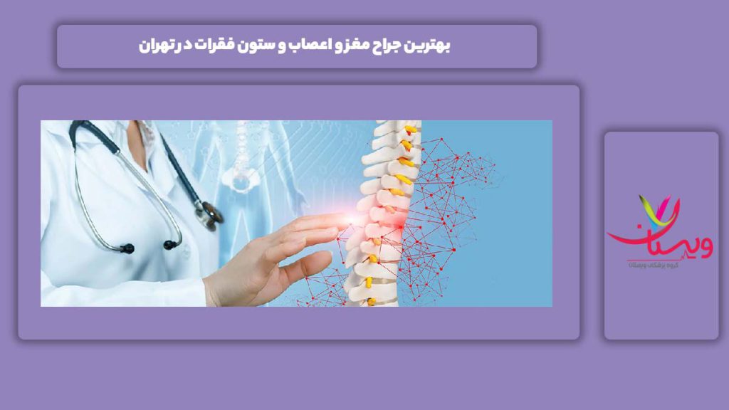 خوبترین جراح مغز و اعصاب و ستون فقرات تهران بهترین جراح مغز و اعصاب و ستون فقرات در تهران