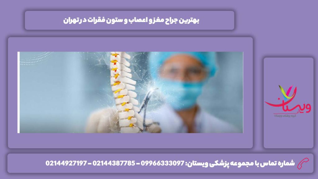 خوبترین جراح مغز و اعصاب و ستون فقرات تهران جراح مغز و اعصاب