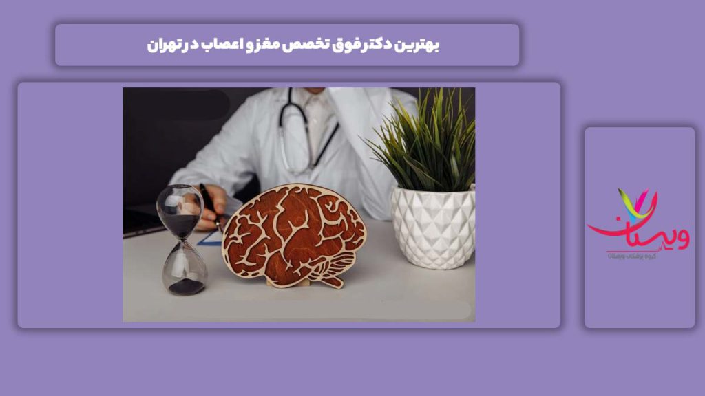 ویژگیهای بهترین دکتر فوق تخصص در تهران بهترین دکتر فوق تخصص مغز و اعصاب در تهران