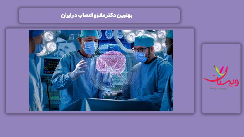 خوبترین پزشک مغز و اعصاب در ایران بهترین دکتر مغز و اعصاب در ایران