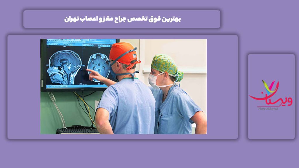 خوبترین فوق تخصص جراح مغز و اعصاب شهر تهران بهترین فوق تخصص جراح مغز و اعصاب تهران