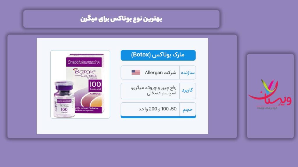 برترین برند بوتاکس برای میگرن بهترین نوع بوتاکس برای میگرن