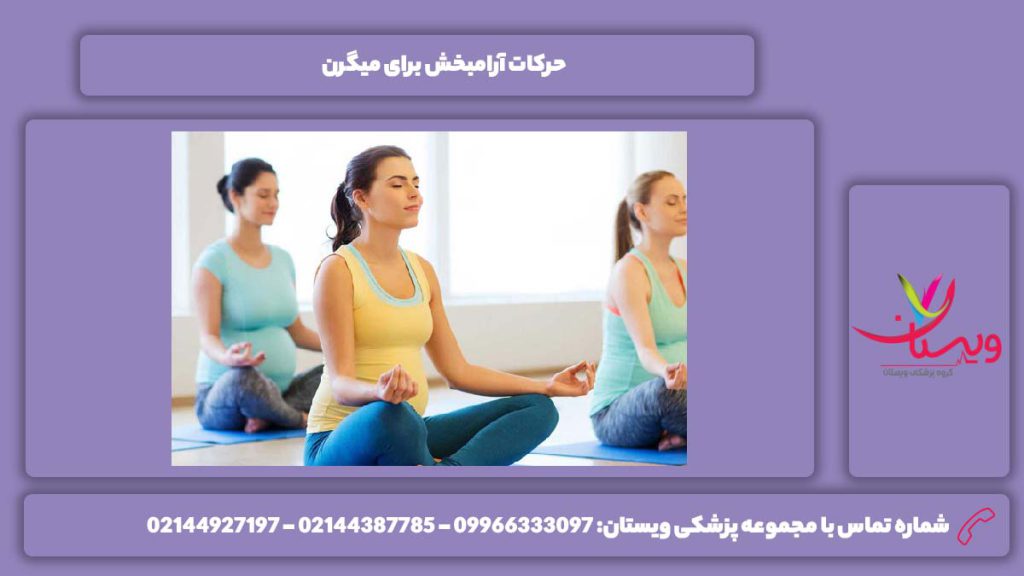 حرکتهای آرامشبخش حرکات آرامبخش برای میگرن