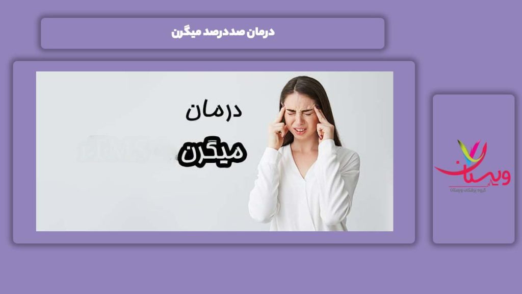 علاج کامل میگرن درمان صددرصد میگرن