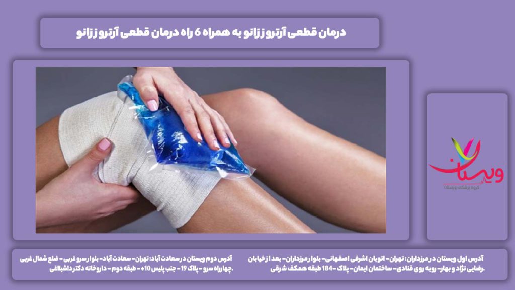 درمان قطعی آرتروز زانو